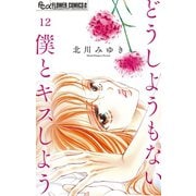 どうしようもない僕とキスしよう【マイクロ】 12（小学館） [電子書籍]