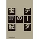 データの世紀（日経BP社） [電子書籍]