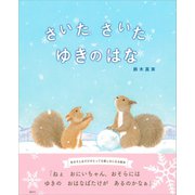 さいた さいた ゆきのはな（講談社） [電子書籍]