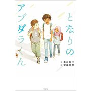 となりのアブダラくん（講談社） [電子書籍]