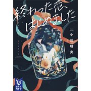 終わった恋、はじめました（講談社） [電子書籍]