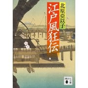 江戸風狂伝（講談社） [電子書籍]