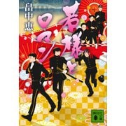 若様とロマン（講談社） [電子書籍]