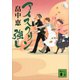 アイスクリン強し（講談社） [電子書籍]