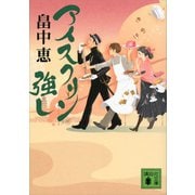 アイスクリン強し（講談社） [電子書籍]