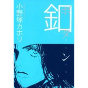 釦（宙出版） [電子書籍]