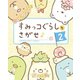 すみっコぐらしをさがせ♪ 2（主婦と生活社） [電子書籍]