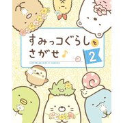 すみっコぐらしをさがせ♪ 2（主婦と生活社） [電子書籍]