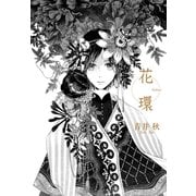花環/ポラン堂異聞（一迅社） [電子書籍]