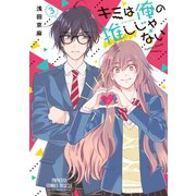 キミは俺の推しじゃない【電子特別版】 3（秋田書店） [電子書籍]