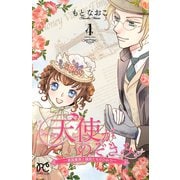 天使がのぞきみー英国貴族と領民たちのひみつー 4（秋田書店） [電子書籍]