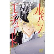 ルパン・エチュード 4（秋田書店） [電子書籍]