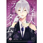 今宵、怪人とティータイムを 2（秋田書店） [電子書籍]