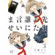 先生、あたし誰にも言いません【電子単行本】 3（秋田書店） [電子書籍]