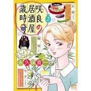 咲良の居酒屋歳時奇 2（秋田書店） [電子書籍]