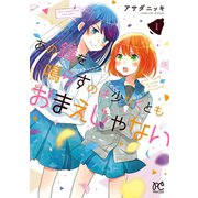 あの鐘を鳴らすのは少なくともおまえじゃない 1（秋田書店） [電子書籍]