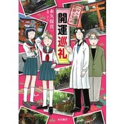「カルラ舞う！」式 開運巡礼（秋田書店） [電子書籍]