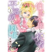伯爵令嬢と従者の不適切な関係 3（秋田書店） [電子書籍]