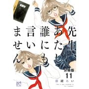 先生、あたし誰にも言いません【分冊版】 11（秋田書店） [電子書籍]