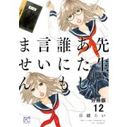 先生、あたし誰にも言いません【分冊版】 12（秋田書店） [電子書籍]