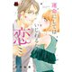 運命にしてはいじわるな恋 7（秋田書店） [電子書籍]