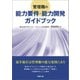 管理職の能力要件・能力開発ガイドブック（労務行政） [電子書籍]