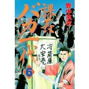 課長バカ一代（6）（講談社） [電子書籍]