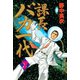 課長バカ一代（7）（講談社） [電子書籍]
