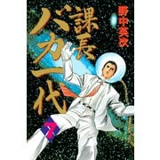 課長バカ一代（7）（講談社） [電子書籍]