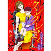 クレクレママ ～MONSTER～後編（小学館） [電子書籍]