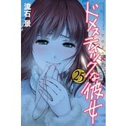 ドメスティックな彼女（25）（講談社） [電子書籍]