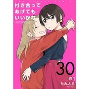 付き合ってあげてもいいかな【単話】 30（小学館） [電子書籍]