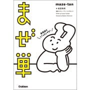 まぜ単（学研） [電子書籍]