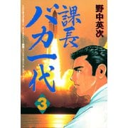課長バカ一代（3）（講談社） [電子書籍]