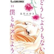 どうしようもない僕とキスしよう【マイクロ】 11（小学館） [電子書籍]