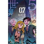 5分後の世界 7（小学館） [電子書籍]