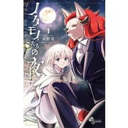 ノケモノたちの夜 1（小学館） [電子書籍]