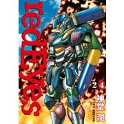 redEyes（24）（講談社） [電子書籍]