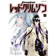 SHAMAN KING レッドクリムゾン（3）（講談社） [電子書籍]