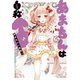 あまちんは自称♂（5）（講談社） [電子書籍]