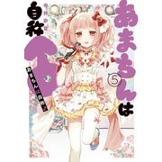 あまちんは自称♂（5）（講談社） [電子書籍]