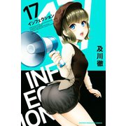 インフェクション（17）（講談社） [電子書籍]
