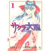 サクラ大戦 漫画版（1）（講談社） [電子書籍]