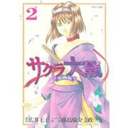 サクラ大戦 漫画版（2）（講談社） [電子書籍]