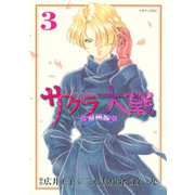 サクラ大戦 漫画版（3）（講談社） [電子書籍]
