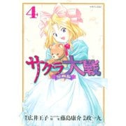 サクラ大戦 漫画版（4）（講談社） [電子書籍]