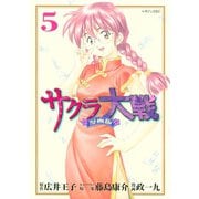 サクラ大戦 漫画版（5）（講談社） [電子書籍]