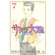 サクラ大戦 漫画版（7）（講談社） [電子書籍]