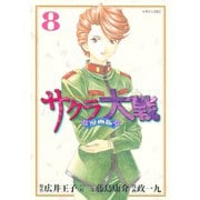 サクラ大戦 漫画版（8）（講談社） [電子書籍]