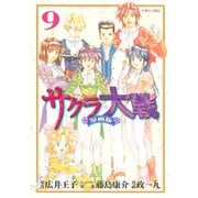 サクラ大戦 漫画版（9） <完>（講談社） [電子書籍]